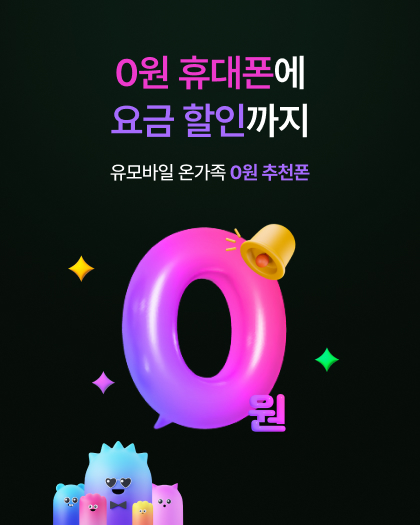 0원폰 기획전